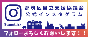 都筑区自立支援協議会公式インスタグラリンクリンク