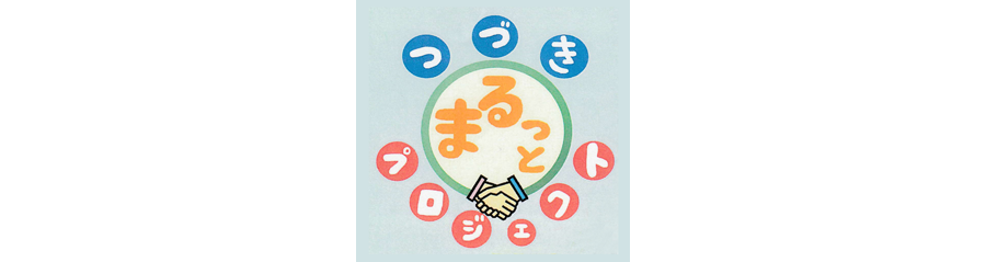 まるっとプロジェクトチラシ（改訂版）